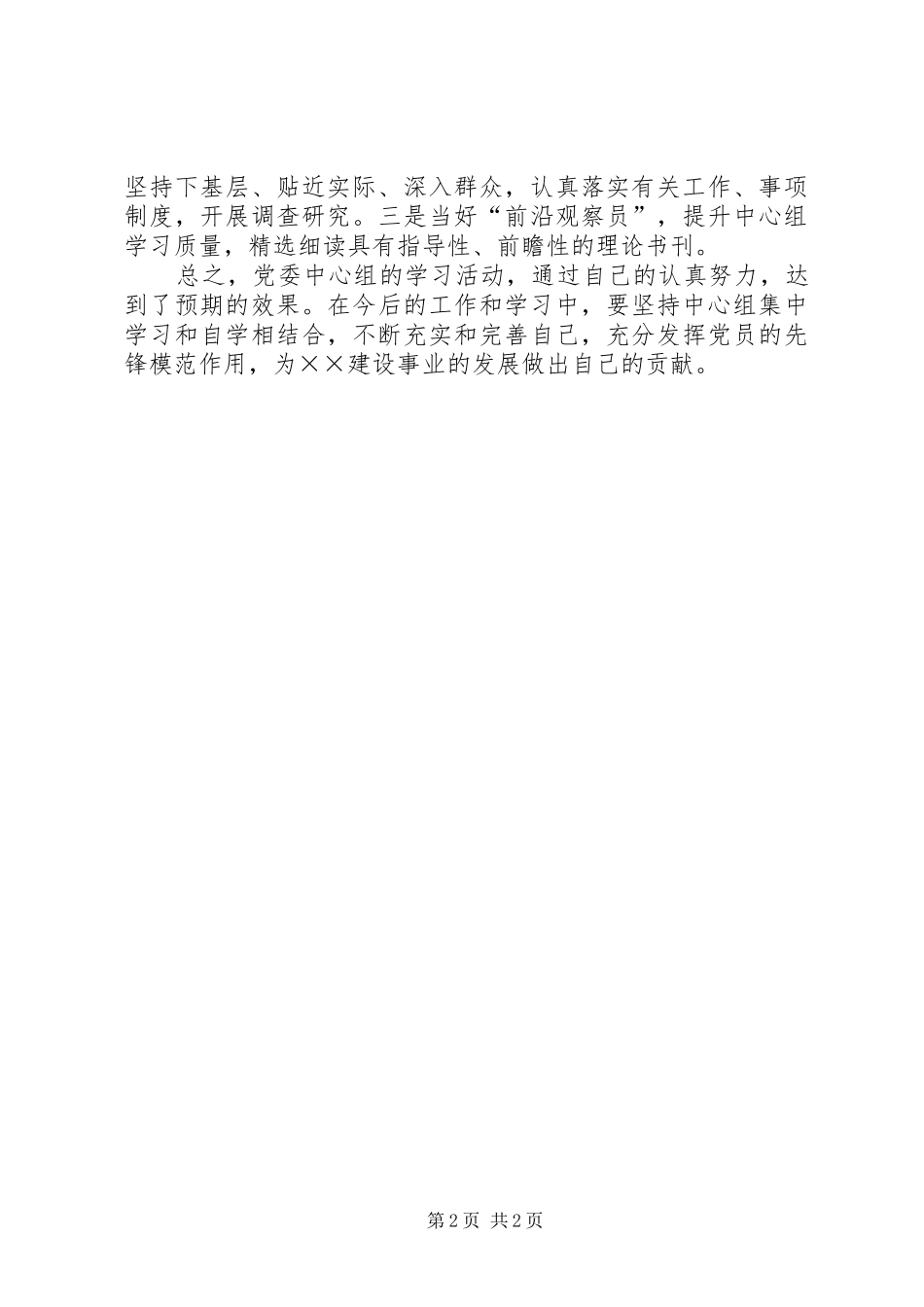 20XX年中心组学习心得体会 (4)_第2页