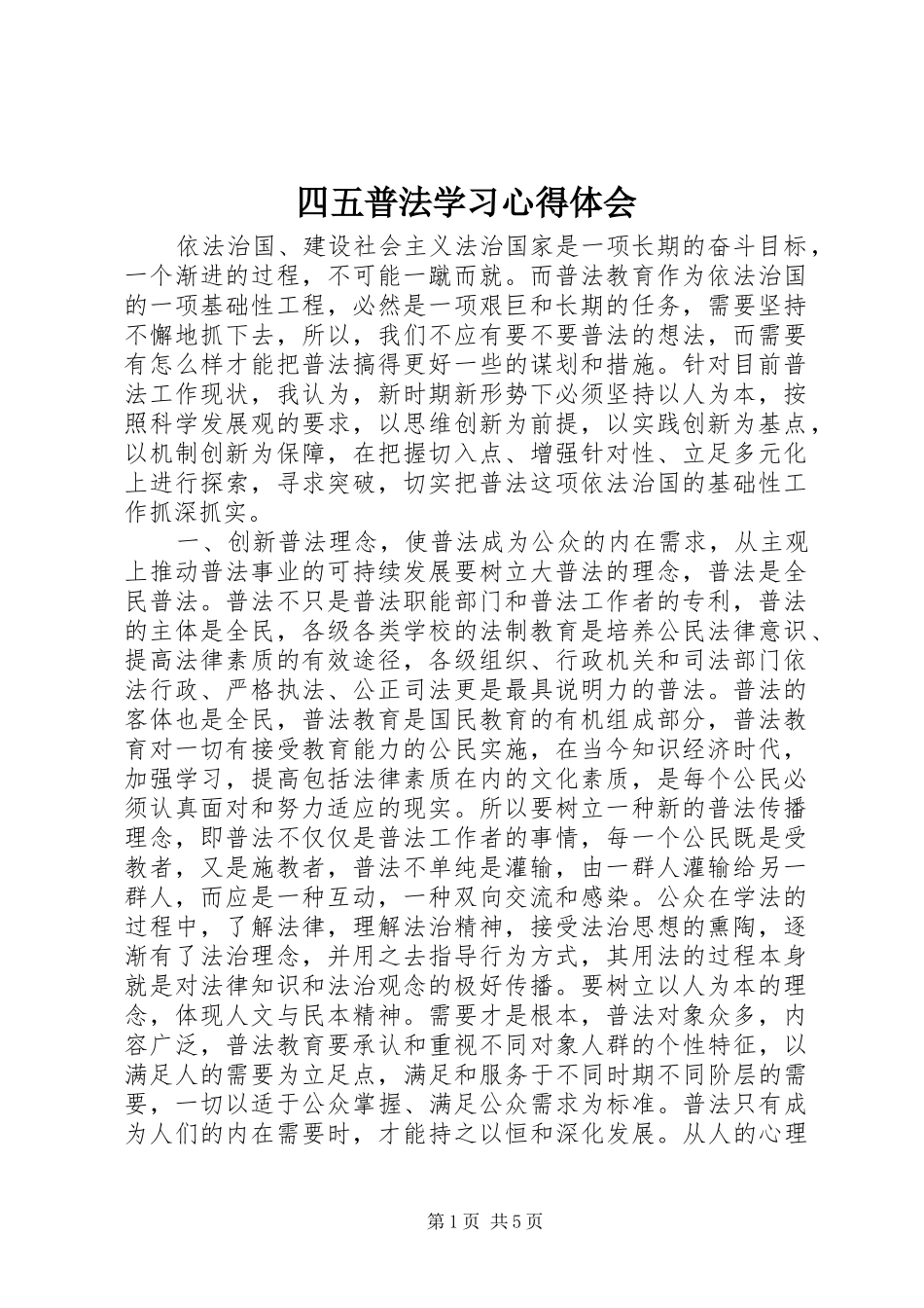 四五普法学习心得体会_第1页