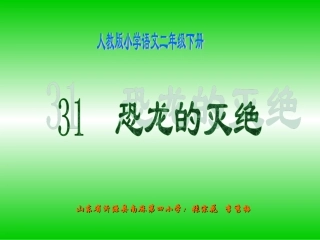 《恐龙的灭绝》课件【20页】
