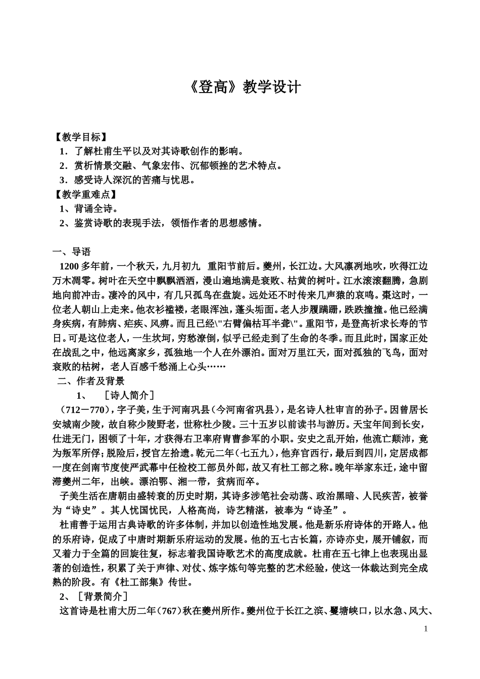 登高教学设计舒菊莉_第1页