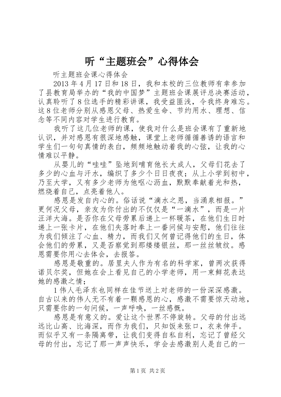 听“主题班会”心得体会_2_第1页