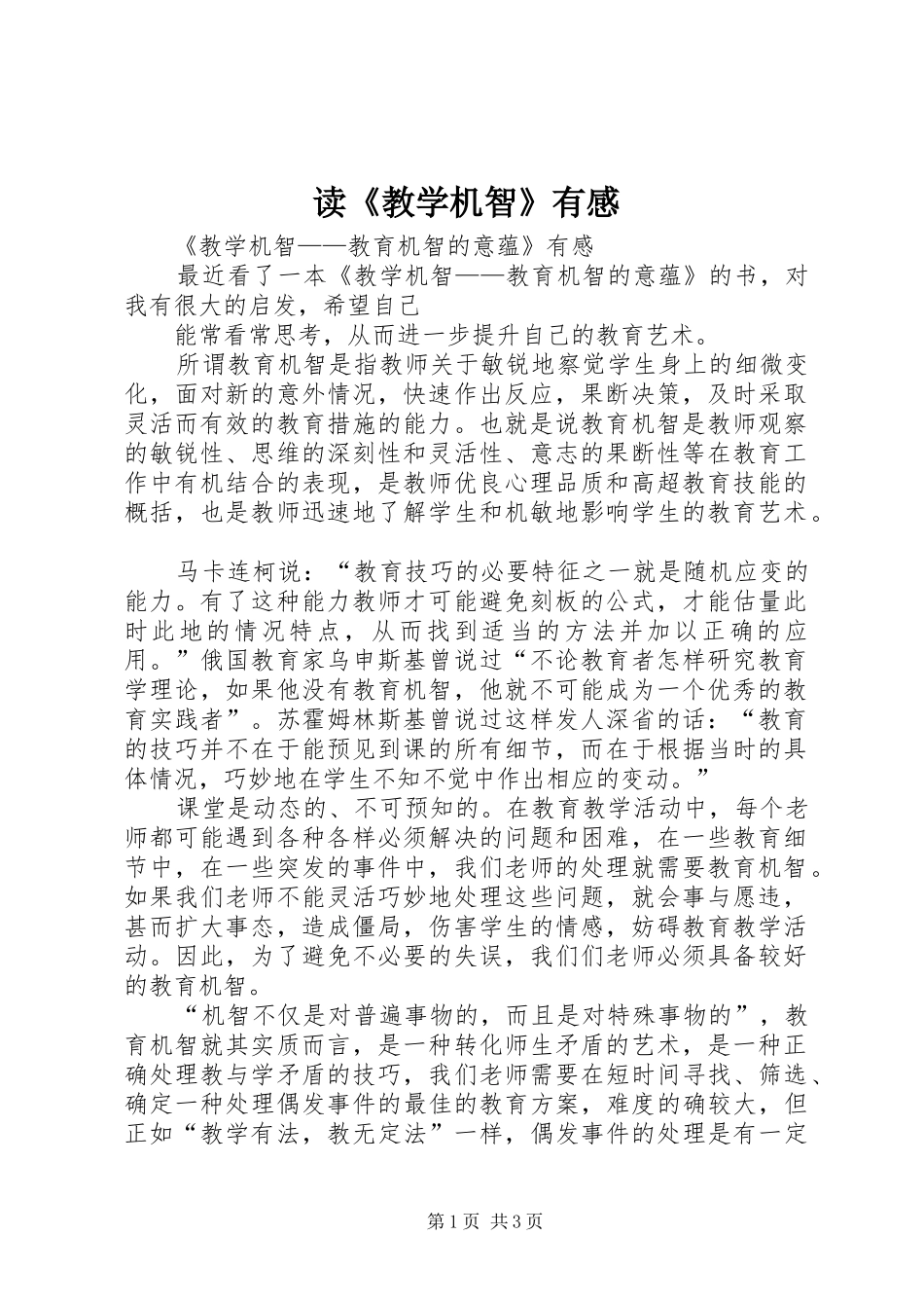 读《教学机智》有感_第1页