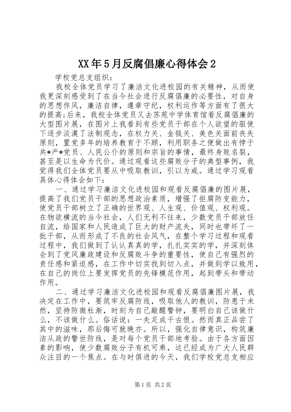 XX年5月反腐倡廉心得体会2_第1页