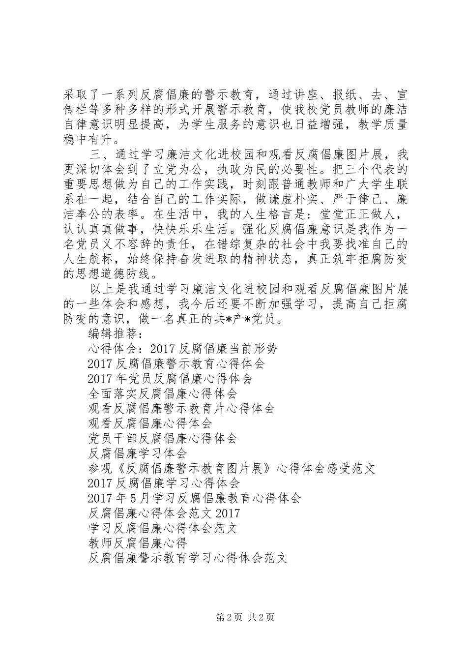 XX年5月反腐倡廉心得体会2_第2页