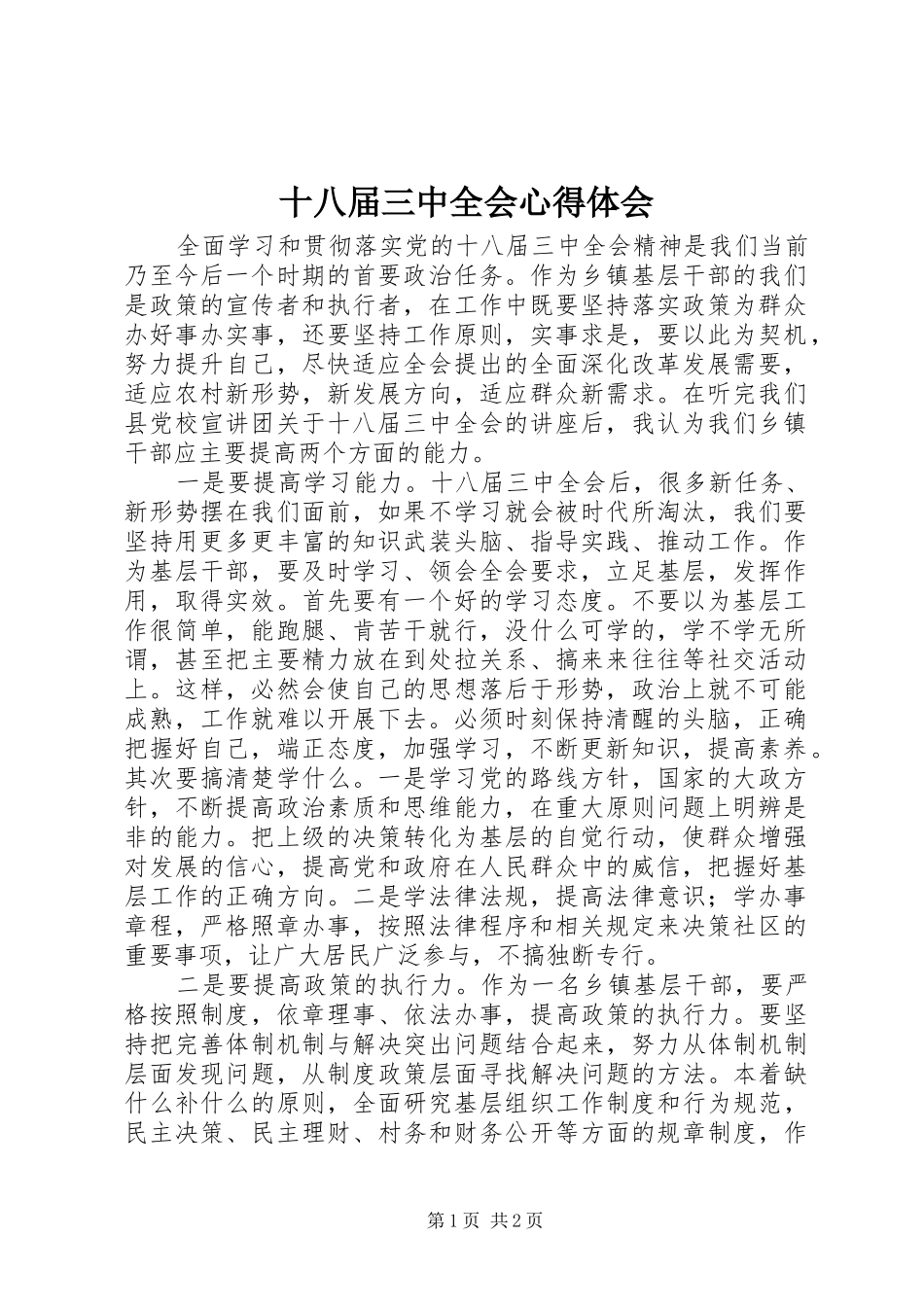 十八届三中全会心得体会_2_第1页