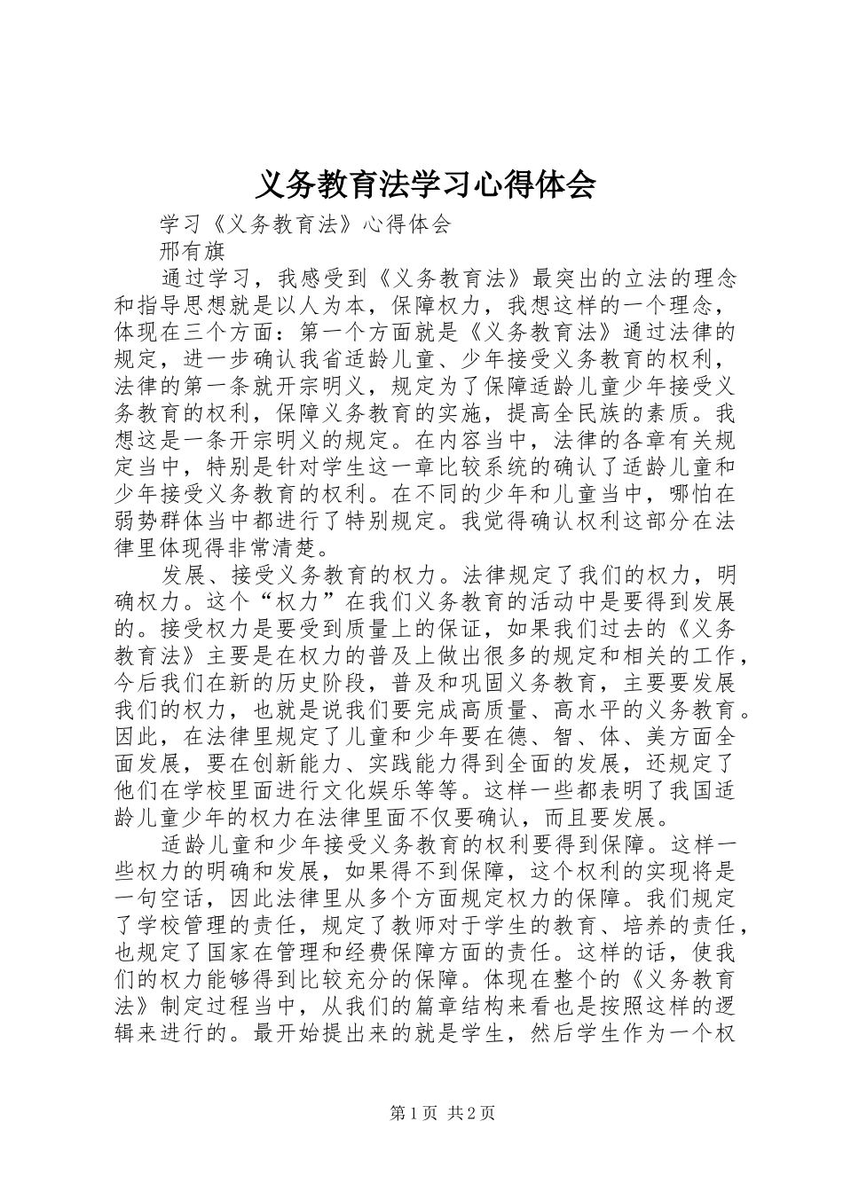 义务教育法学习心得体会_2_第1页