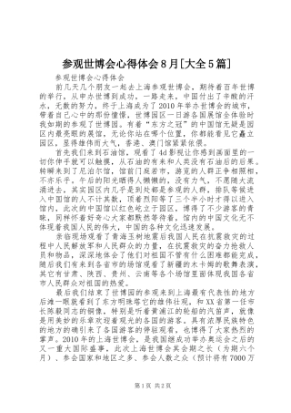 参观世博会心得体会8月[大全5篇]