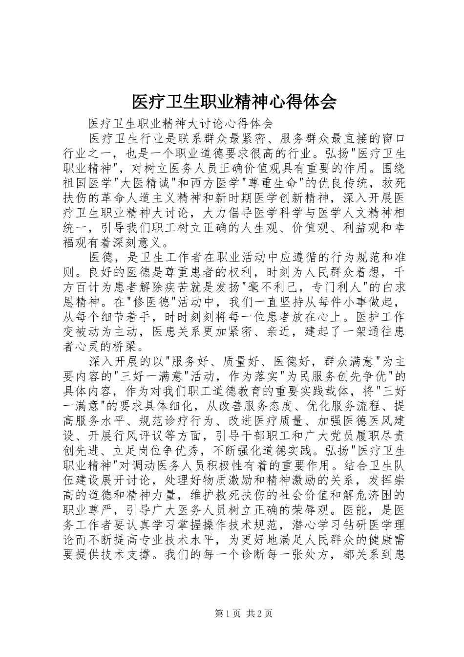 医疗卫生职业精神心得体会_第1页