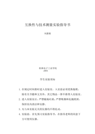 互换性与技术测量实验指导
