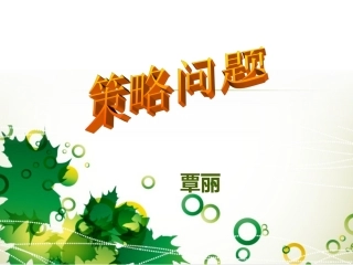 田忌赛马PPT课件