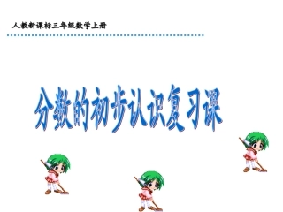 小三《分数的初步认识》
