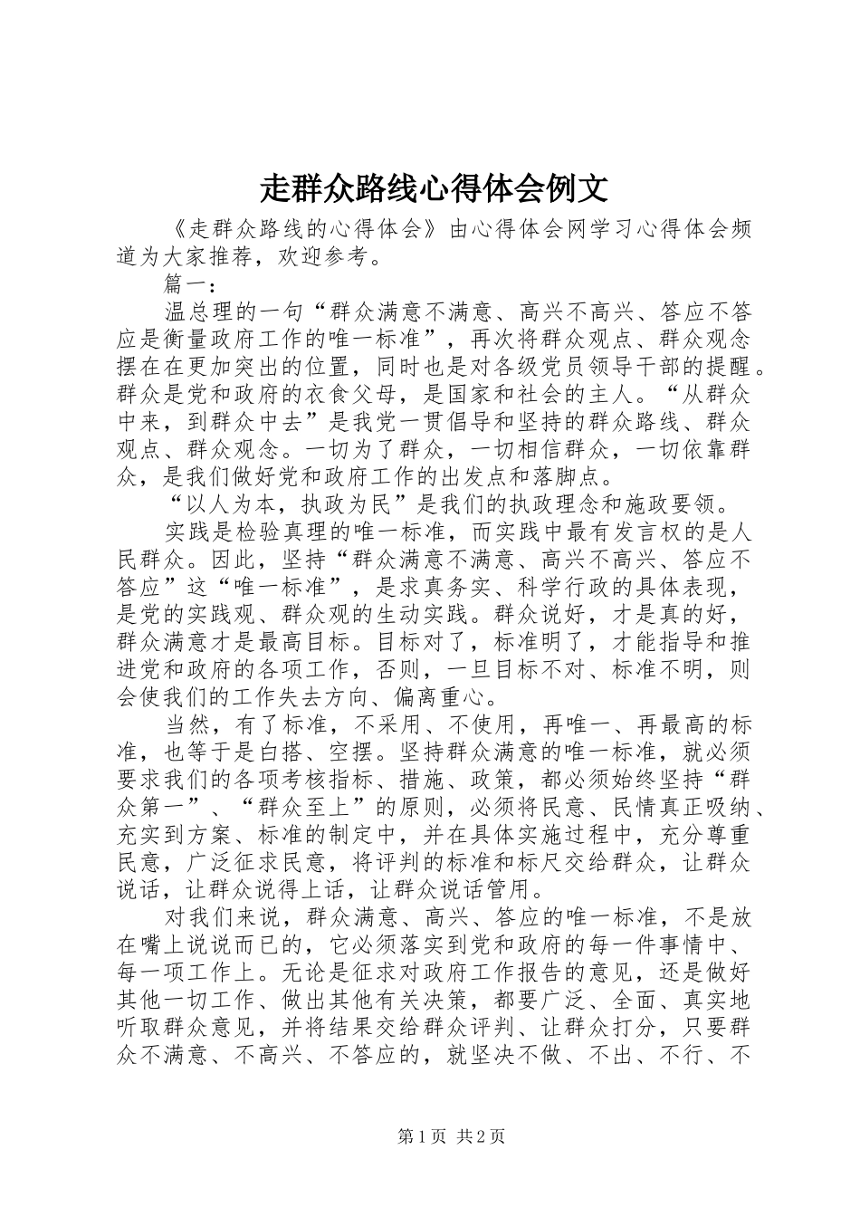 走群众路线心得体会例文_第1页