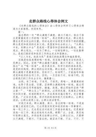 走群众路线心得体会例文