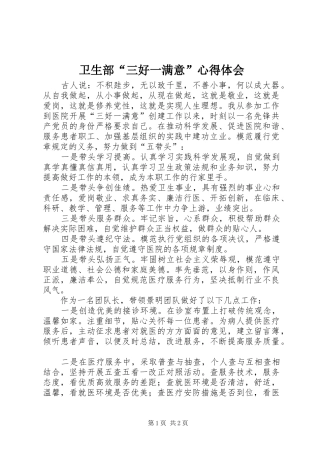 卫生部“三好一满意”心得体会