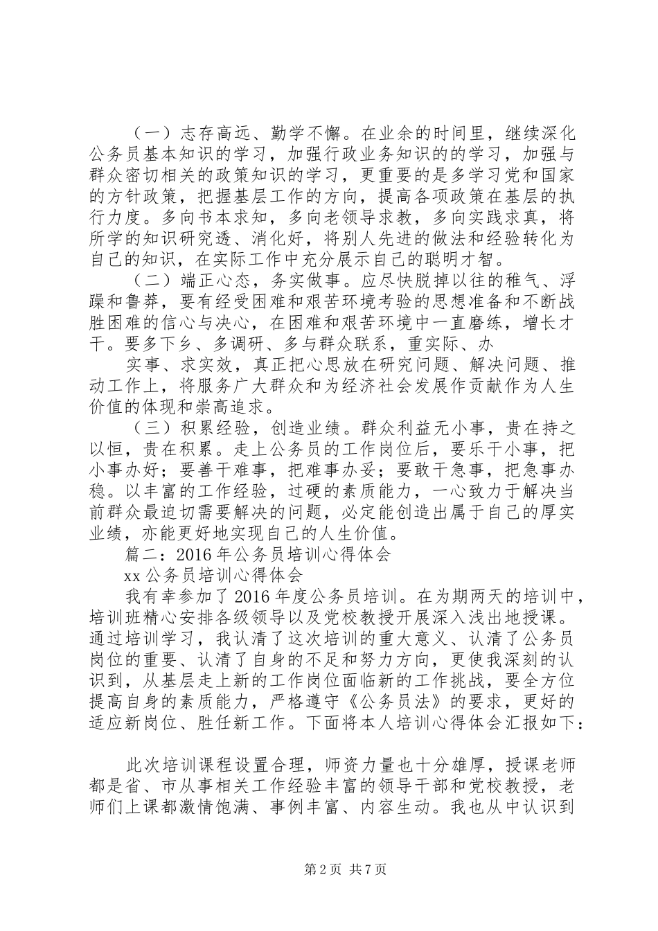 篇一：XX年公务员初任培训学习心得_第2页