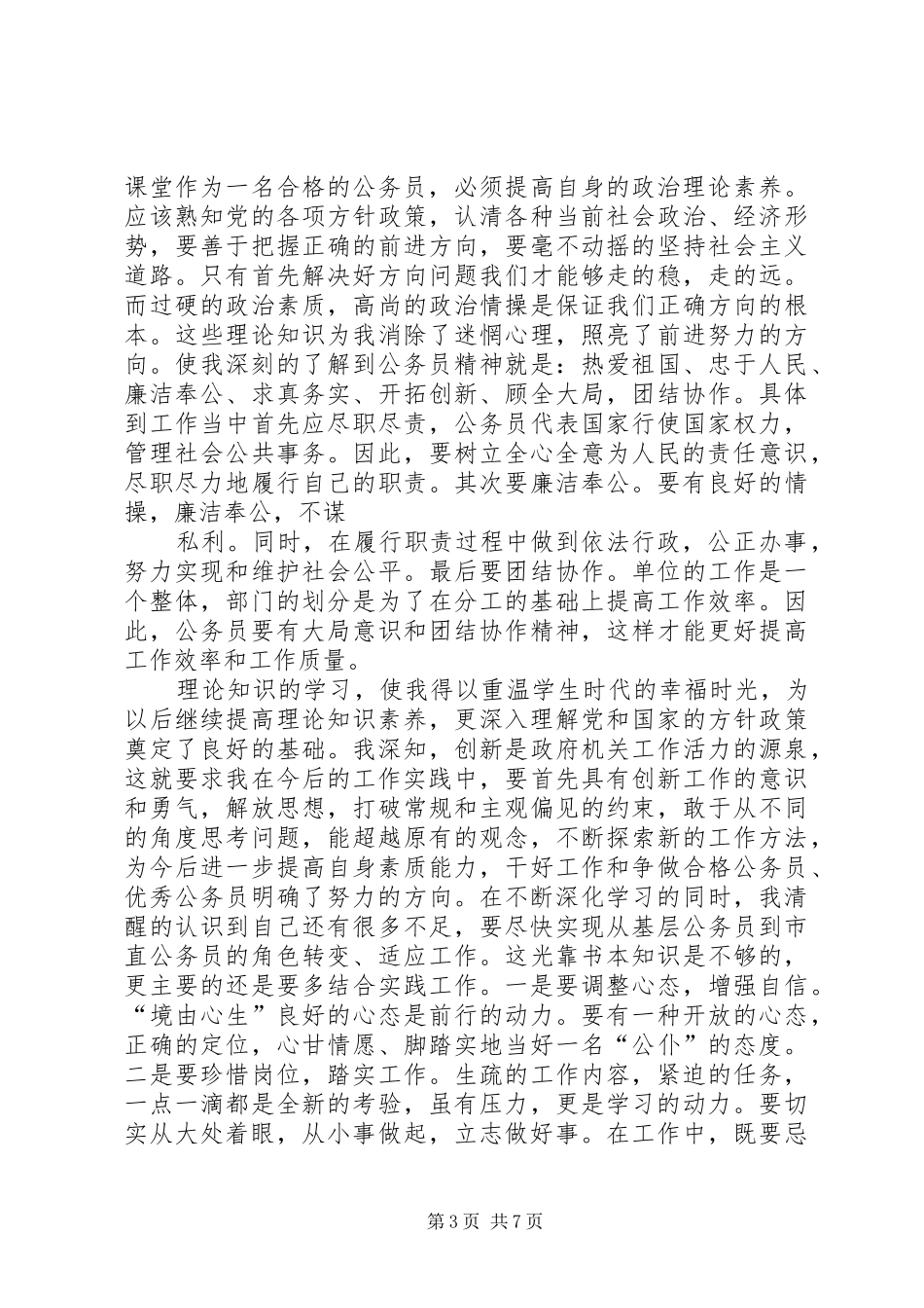 篇一：XX年公务员初任培训学习心得_第3页