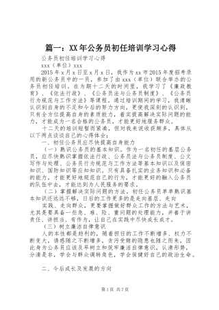 篇一：XX年公务员初任培训学习心得