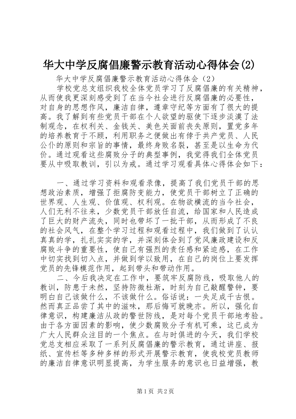 华大中学反腐倡廉警示教育活动心得体会(2)_第1页