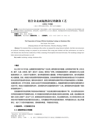 铝合金表面隔热涂层的制备工艺
