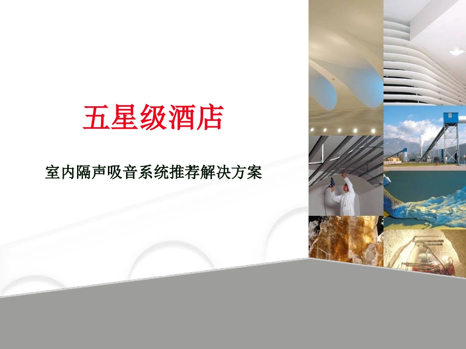 星级酒店墙体隔声吸音系统设计解决方案_第1页