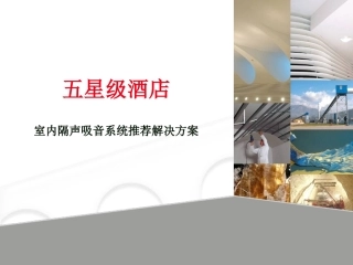 星级酒店墙体隔声吸音系统设计解决方案