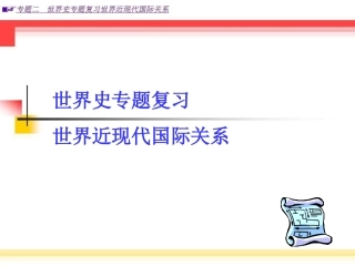 世界近现代国际关系