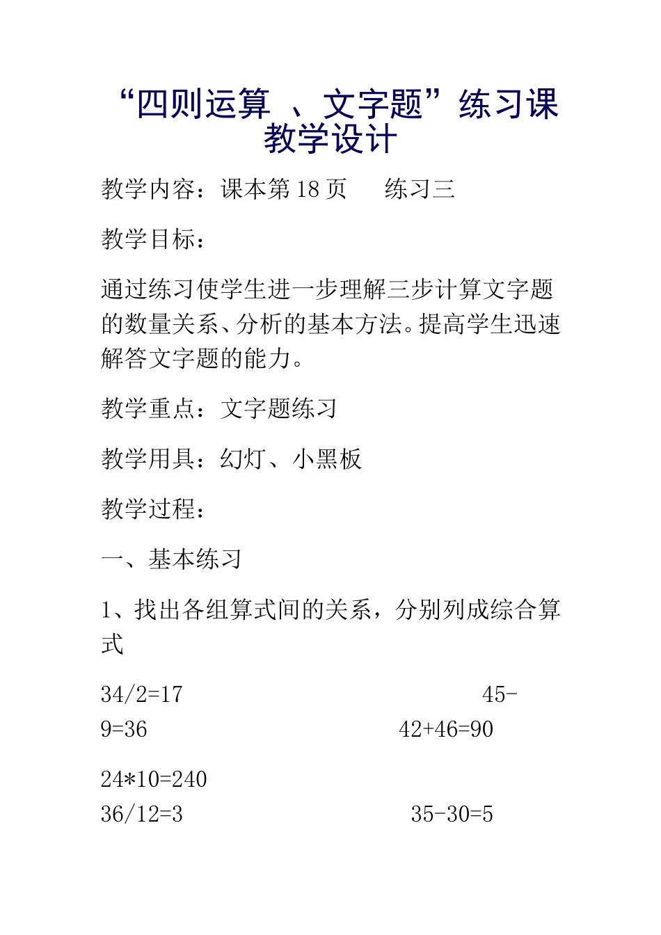 “四则运算、文字题”练习课教学设计_第1页