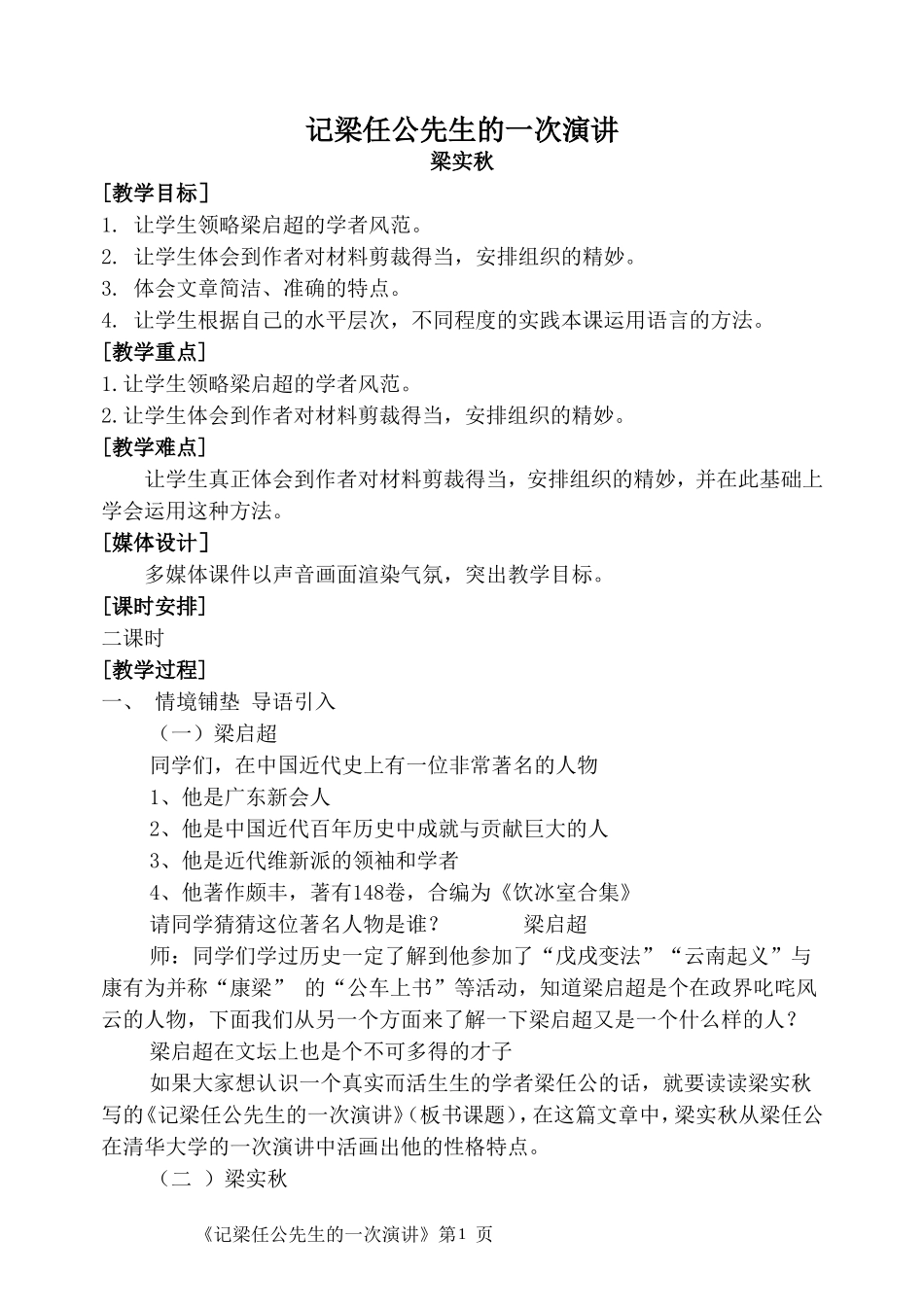 《记梁任公先生的一次演讲》教学设计_第1页