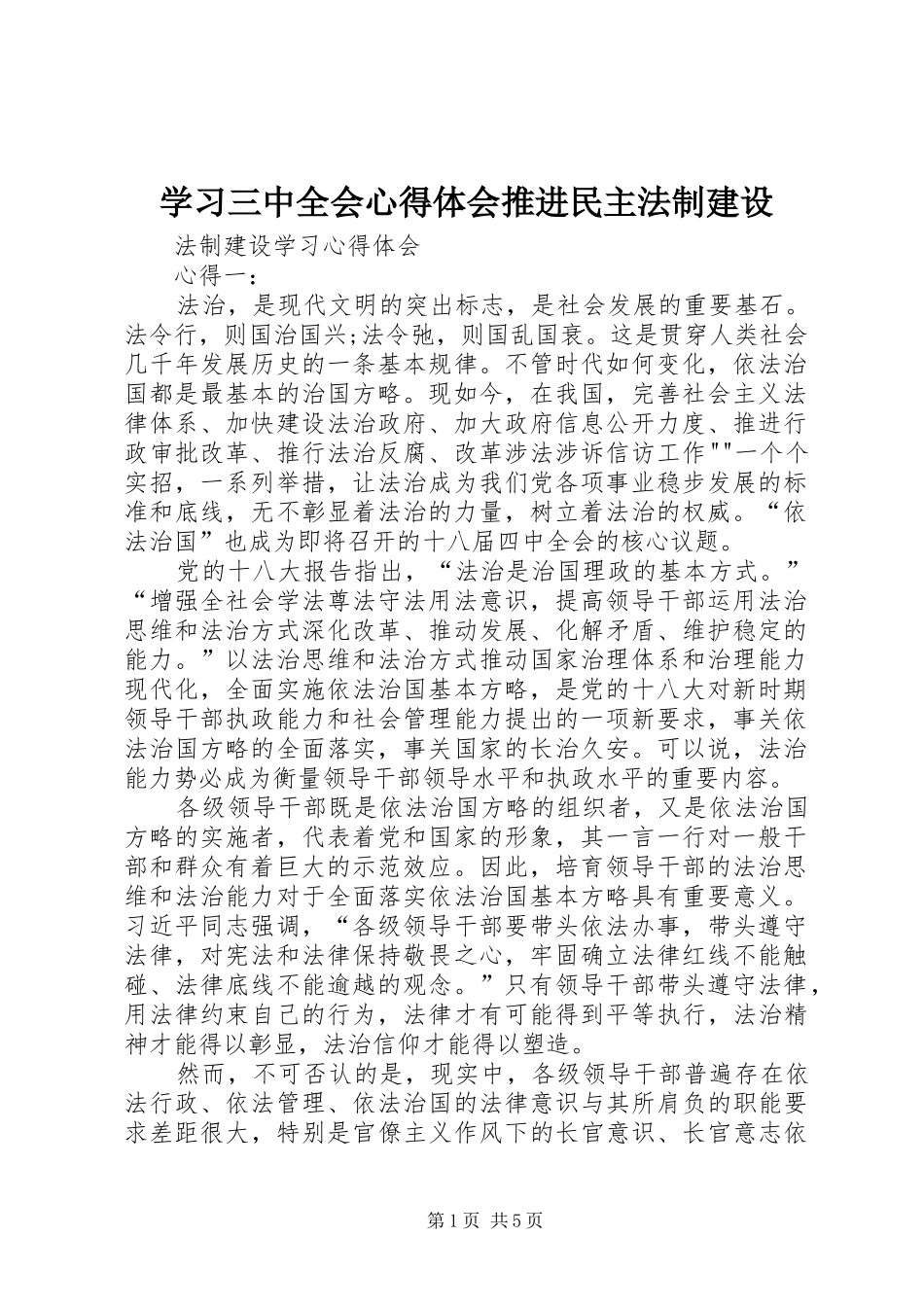 学习三中全会心得体会推进民主法制建设_第1页