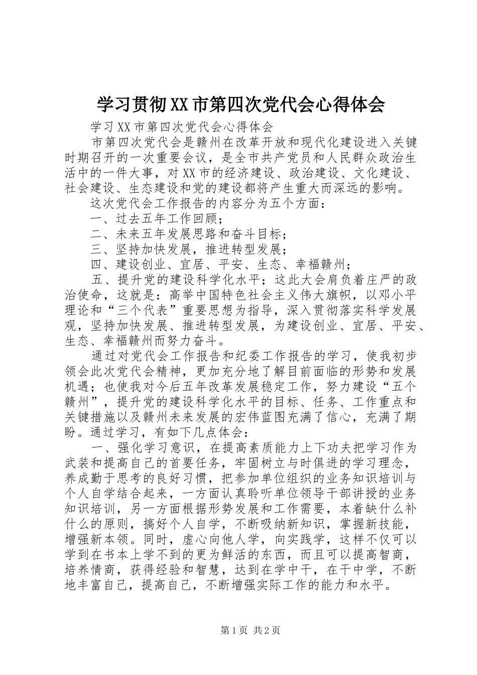 学习贯彻XX市第四次党代会心得体会_第1页