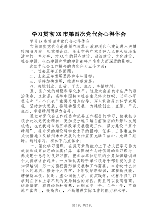 学习贯彻XX市第四次党代会心得体会