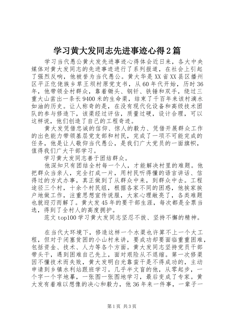 学习黄大发同志先进事迹心得2篇_第1页