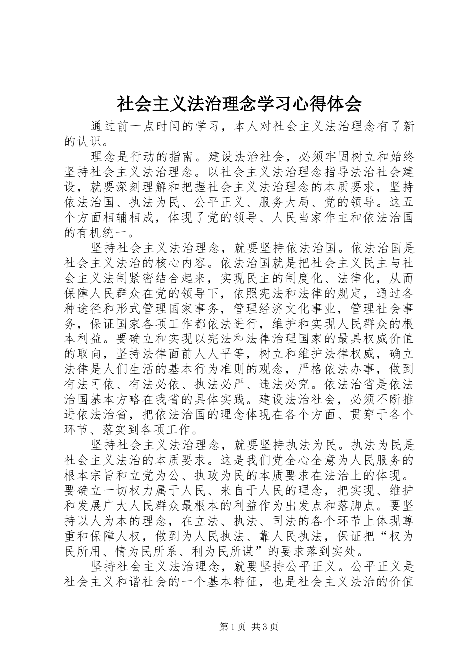 社会主义法治理念学习心得体会_第1页