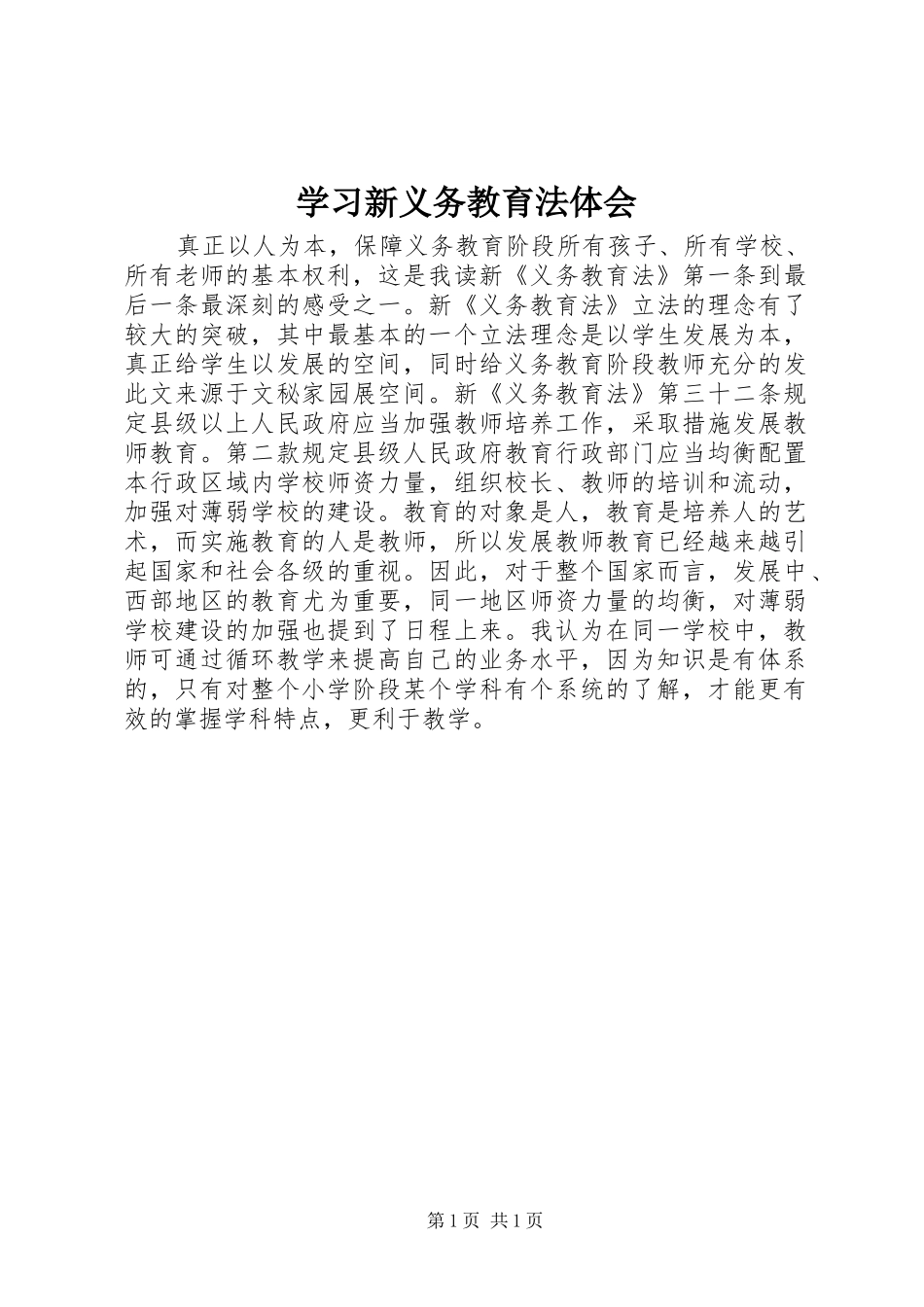 学习新义务教育法体会_第1页