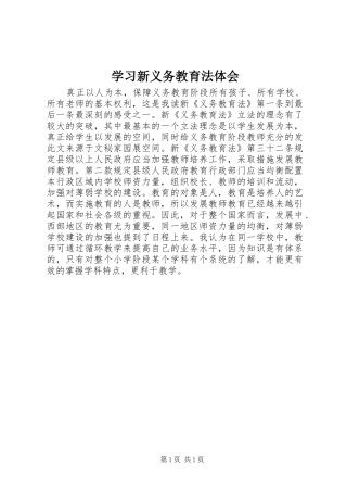 学习新义务教育法体会