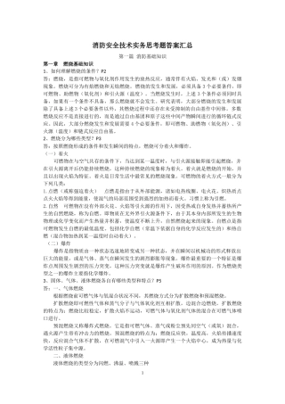 注册消防工程师消防安全技术实务思考题答案汇总