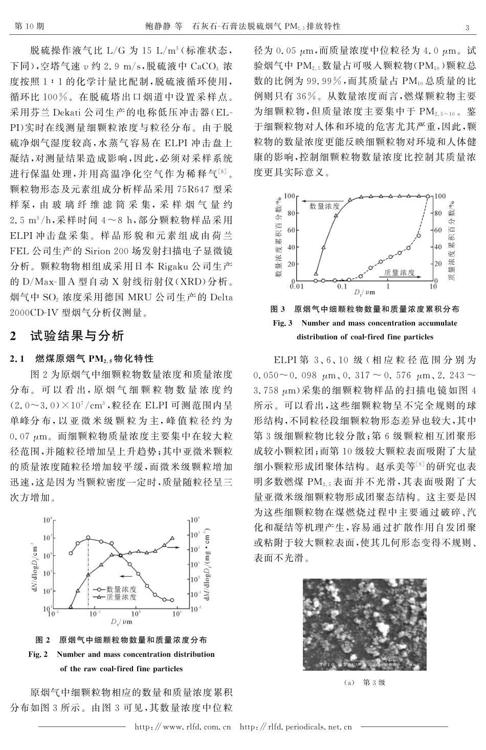 石灰石-石膏法脱硫烟气PM2.5排放特性_第3页