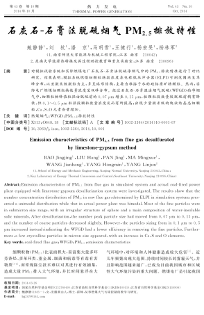 石灰石-石膏法脱硫烟气PM2.5排放特性