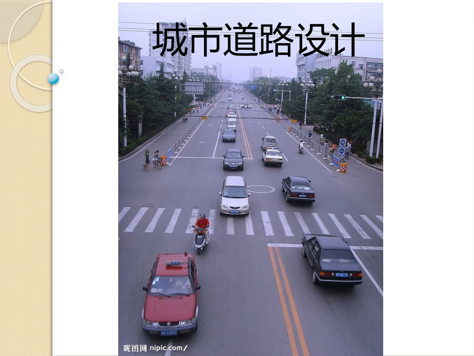 第一、二章绪论、道路网规划_第1页