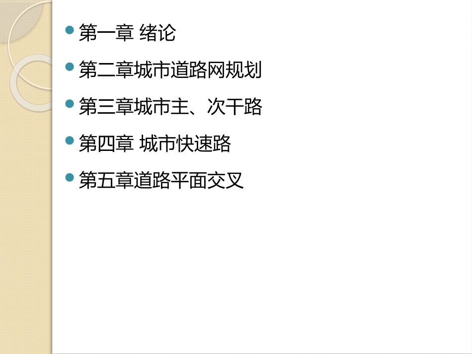 第一、二章绪论、道路网规划_第2页