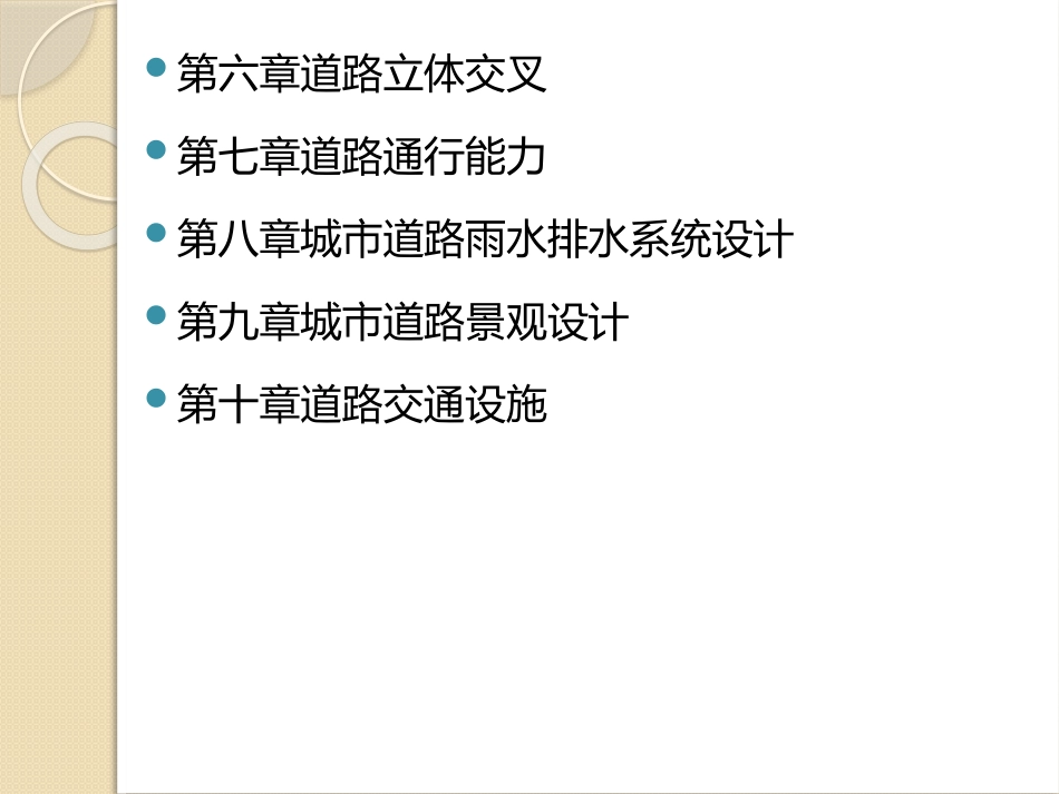 第一、二章绪论、道路网规划_第3页