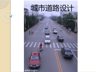 第一、二章绪论、道路网规划