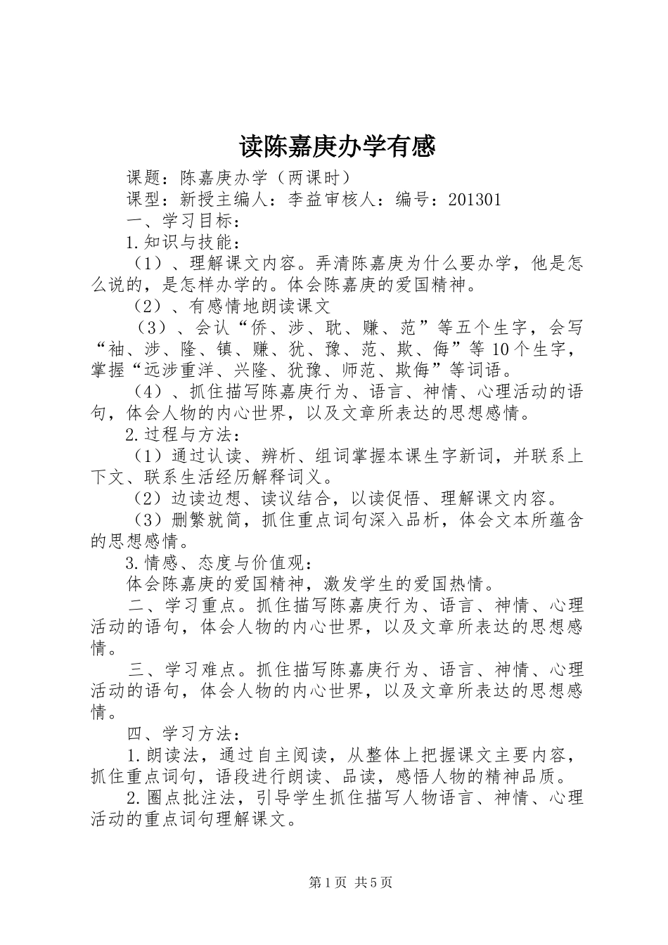 读陈嘉庚办学有感_第1页