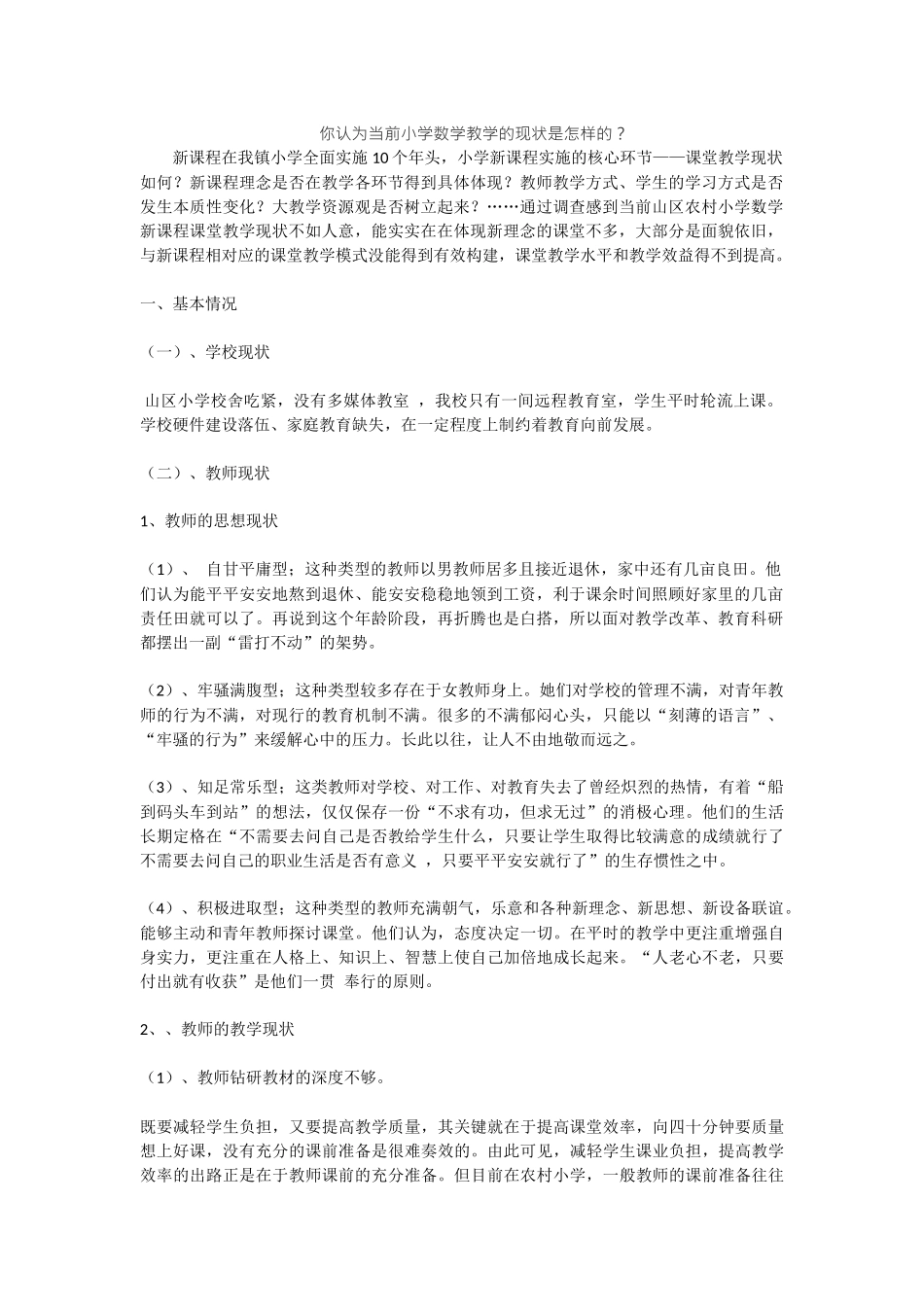 你认为当前教学现状_第1页