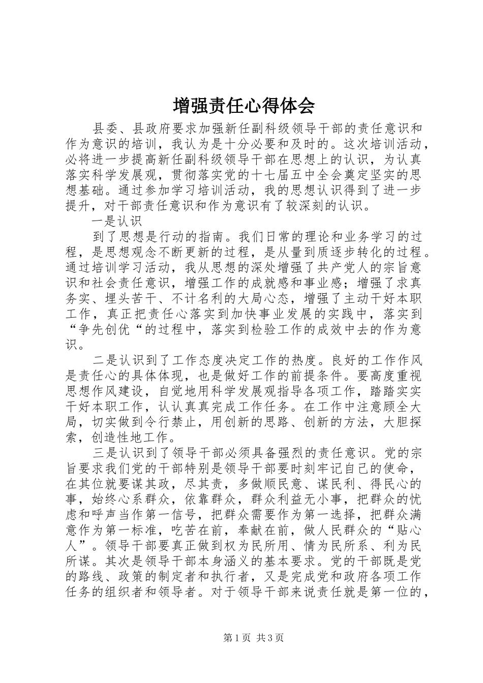 增强责任心得体会_第1页