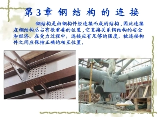 第三章 钢结构的连接2螺栓连接