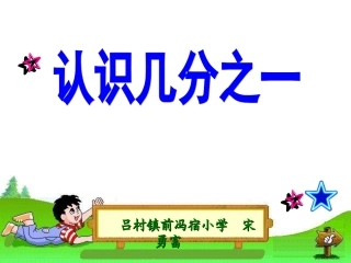 《认识几分之一》课件 (2)