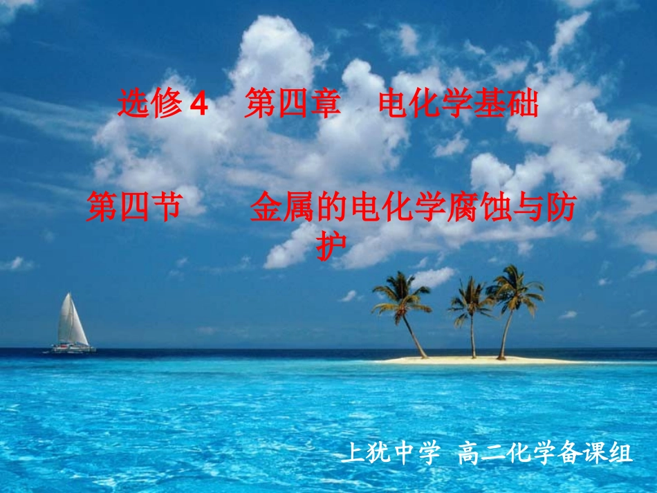 《金属的电化学腐蚀与防护》_第1页