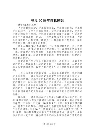 建党90周年自我感想
