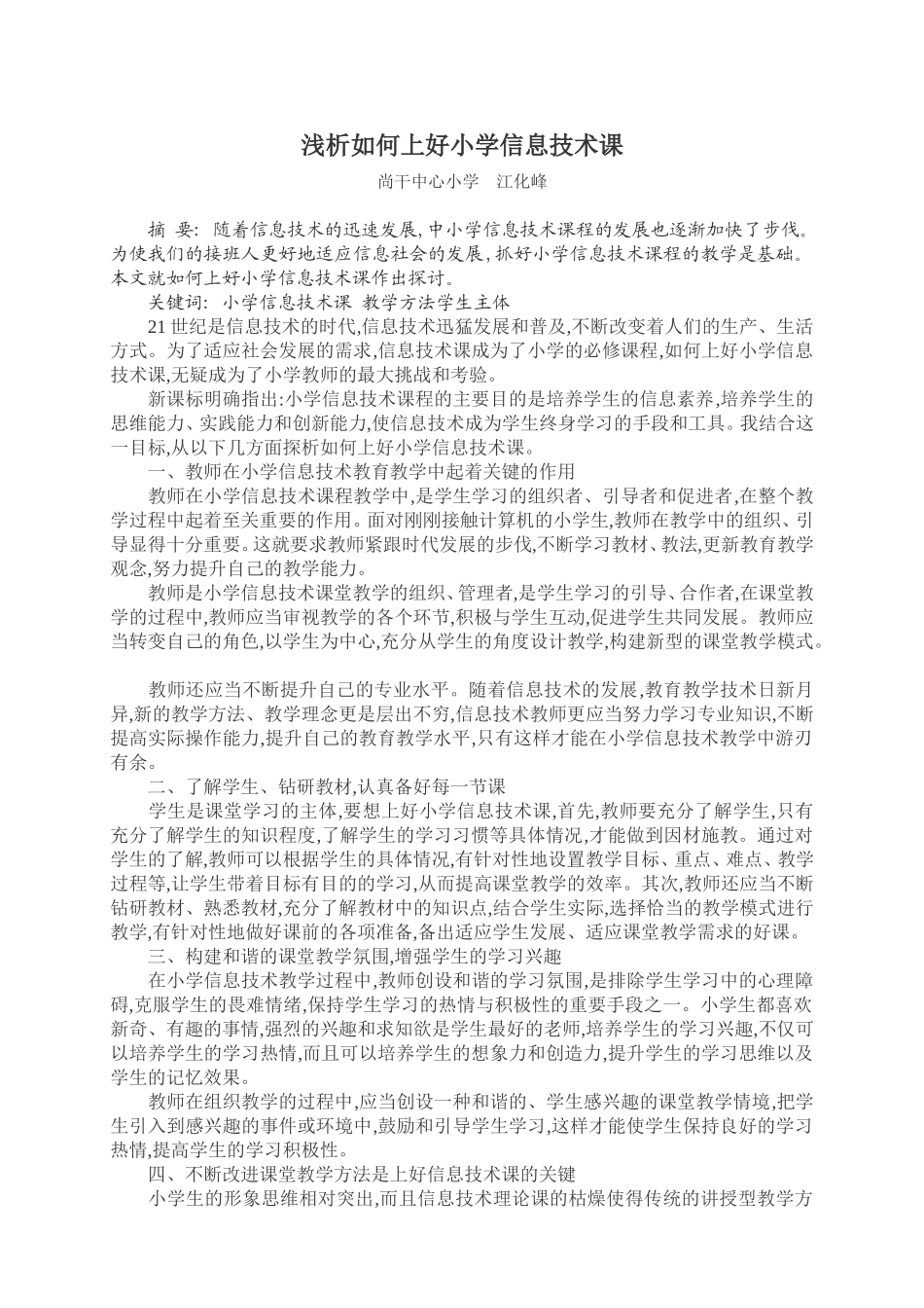 小学信息技术课论文：浅析如何上好小学信息技术课_第1页